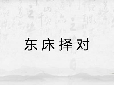 东床择对 东床择对