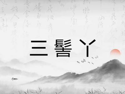 三髻丫