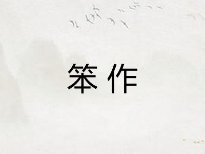 笨作 笨作