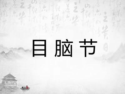 目脑节 目脑节