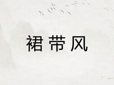 裙带风 裙带风