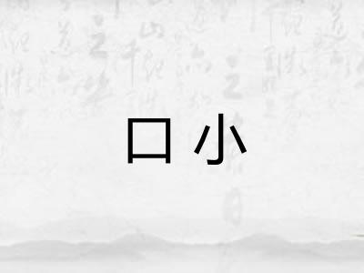 口小