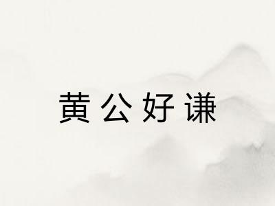 黄公好谦 黄公好谦