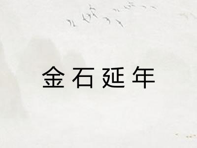 金石延年