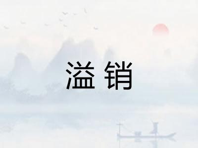 溢销 溢销