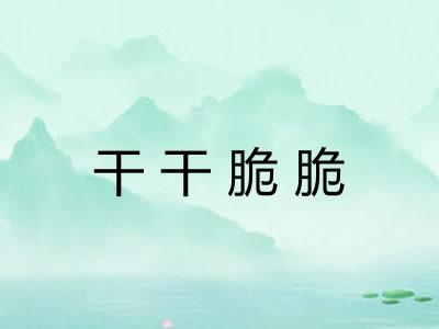 干干脆脆 干干脆脆