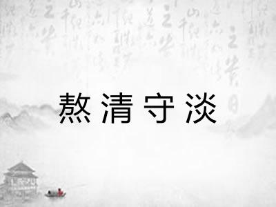 熬清守淡 熬清守淡