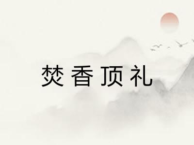 焚香顶礼 焚香顶礼