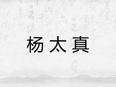 杨太真