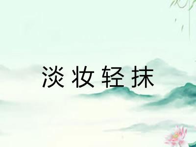 淡妆轻抹