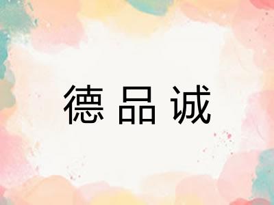 德品诚 德品诚