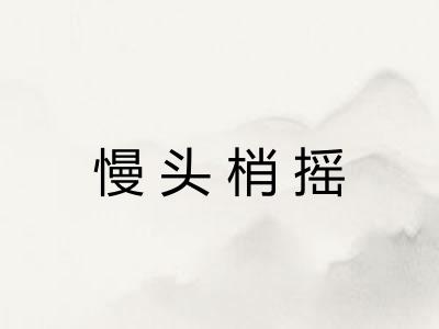 慢头梢摇 慢头梢摇