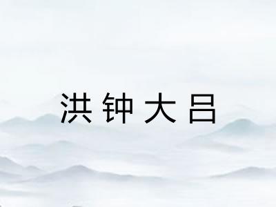 洪钟大吕 洪钟大吕
