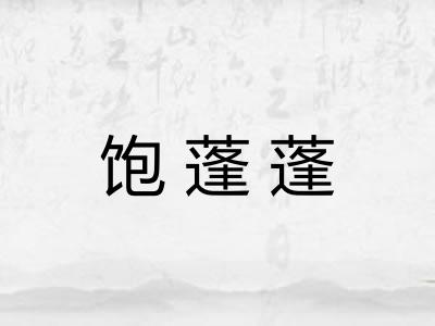 饱蓬蓬 饱蓬蓬
