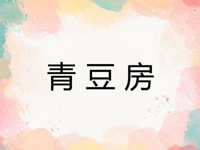 青豆房 青豆房