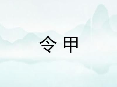 令甲