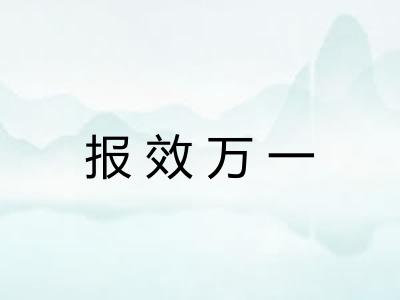 报效万一 报效万一