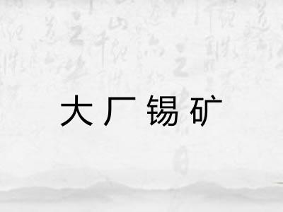 大厂锡矿 大厂锡矿