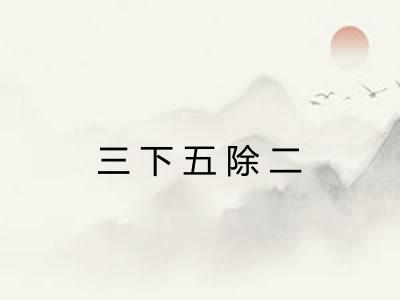 三下五除二 三下五除二