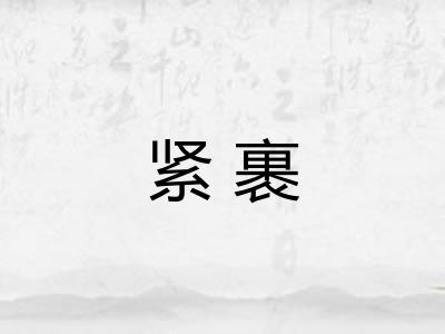 紧裹 紧裹
