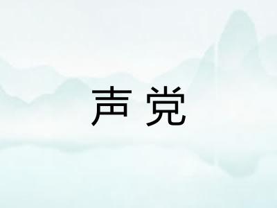 声党 声党