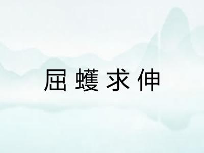 屈蠖求伸 屈蠖求伸