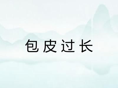 包皮过长 包皮过长