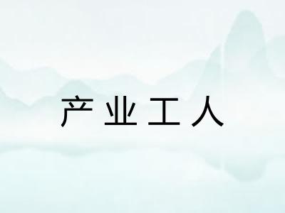 产业工人