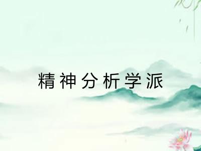 精神分析学派 精神分析学派