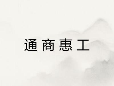 通商惠工