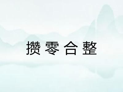 攒零合整 攒零合整