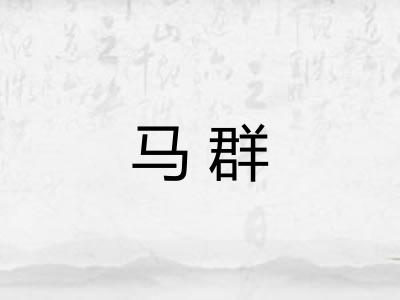 马群
