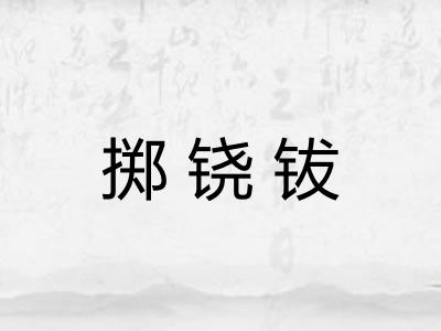 掷铙钹
