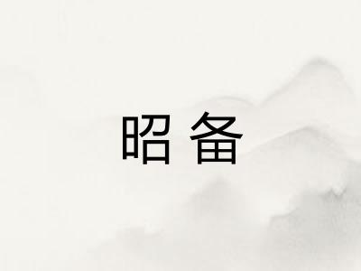昭备