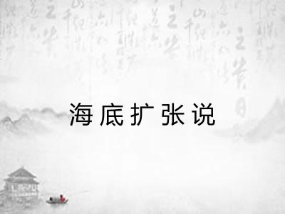 海底扩张说 海底扩张说