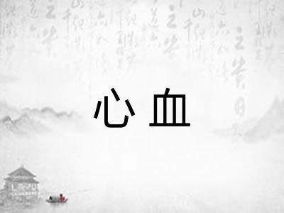 心血 心血