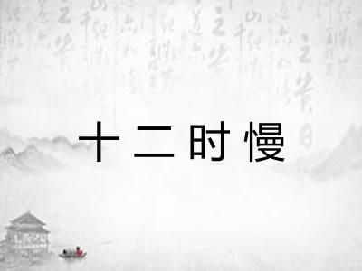 十二时慢