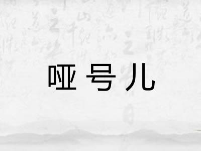 哑号儿 哑号儿