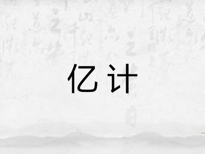 亿计