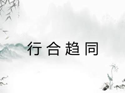 行合趋同