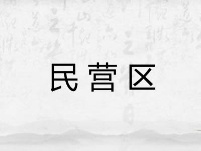 民营区 民营区