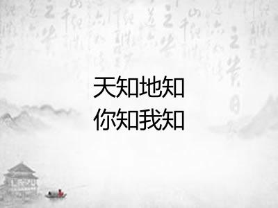 天知地知你知我知 天知地知你知我知