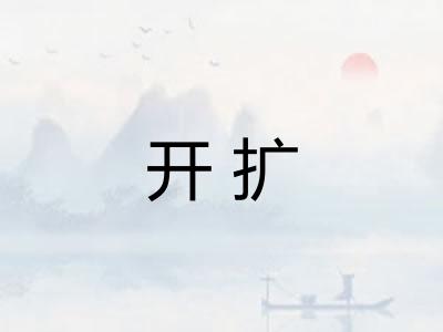 开扩