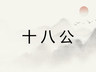 十八公