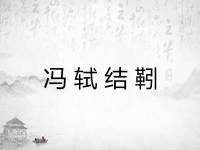 冯轼结靷 冯轼结靷