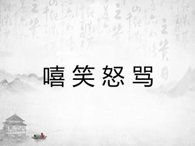 嘻笑怒骂 嘻笑怒骂