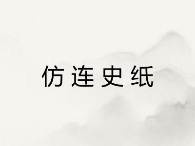 仿连史纸 仿连史纸