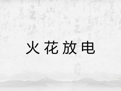 火花放电 火花放电