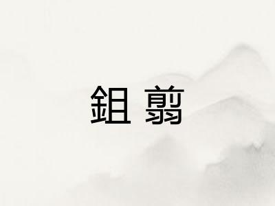 鉏翦