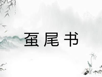 虿尾书 虿尾书